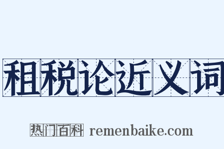 租税论近义词是什么意思的图片